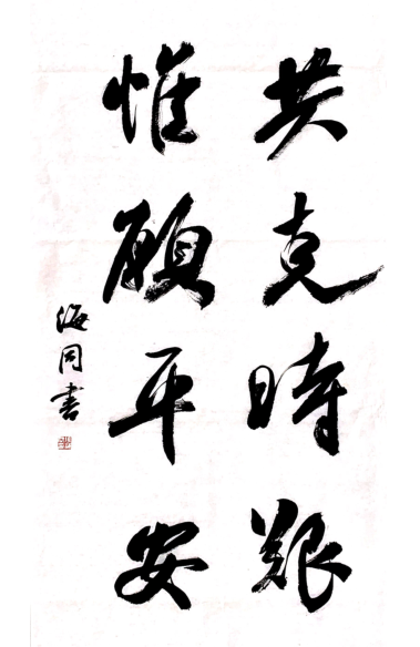 《共克时艰,惟愿平安》张海同