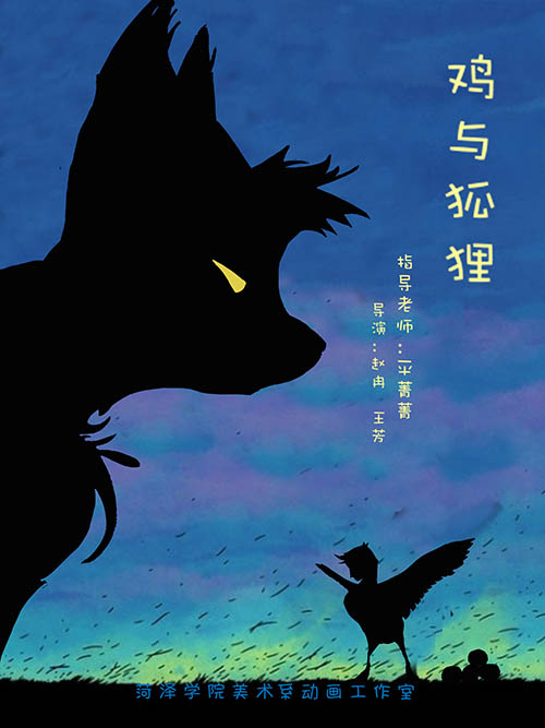 动画毕设作品 《狐狸与鸡》赵冉、王芳