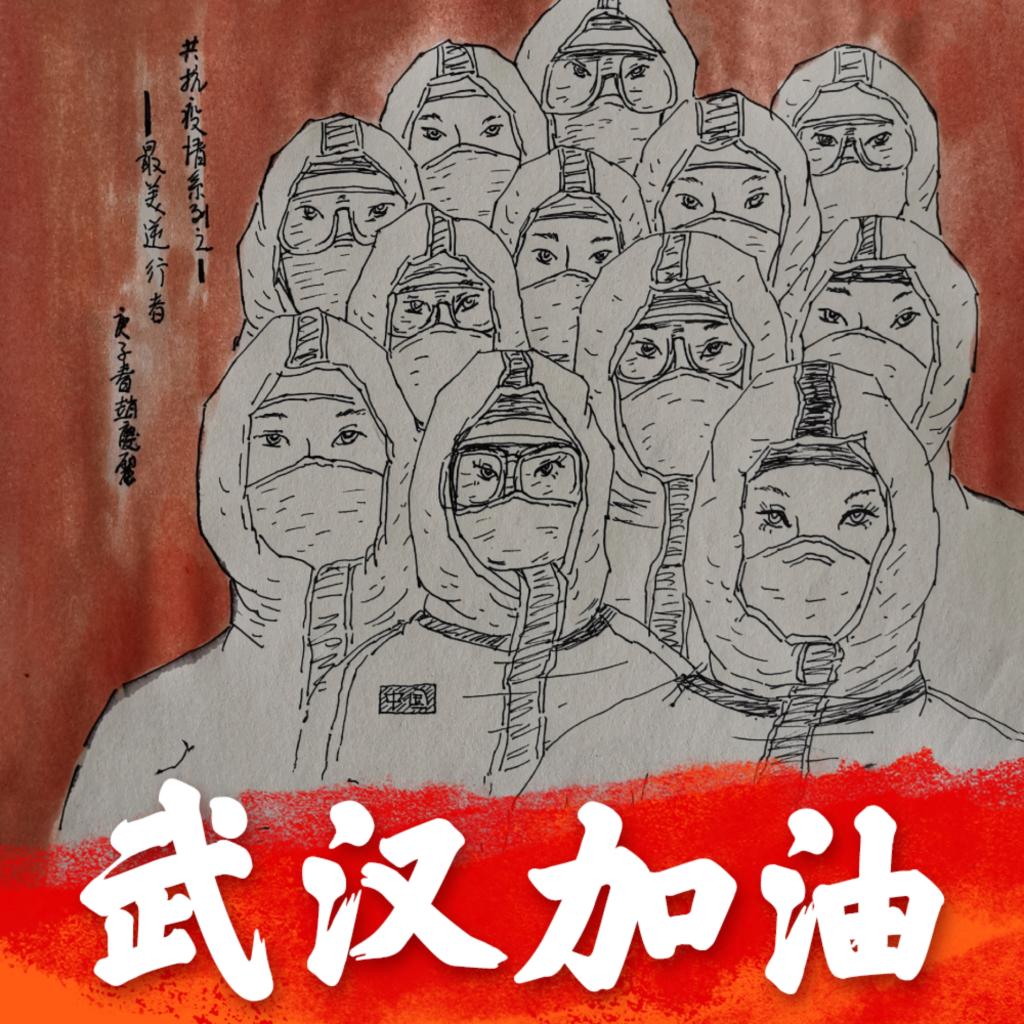 《武汉加油》赵庆丽
