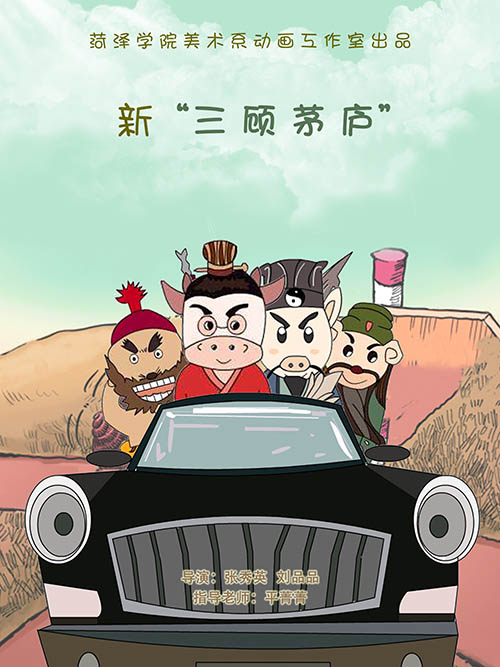 动画毕设作品《新三顾茅庐》张秀英、刘品品