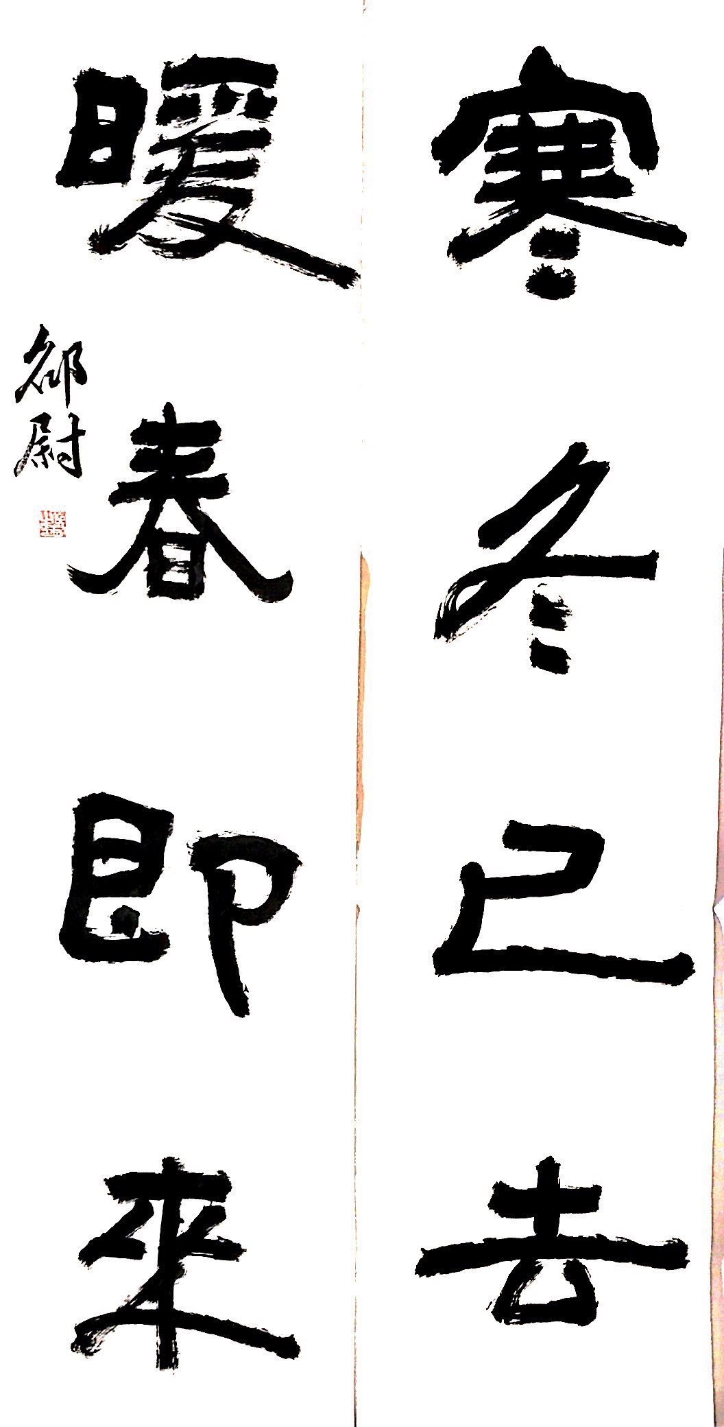 《寒冬已去暖春即来》邵尉