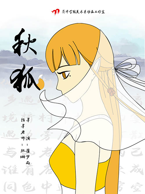 动画毕设作品《秋狐》崔梦雨