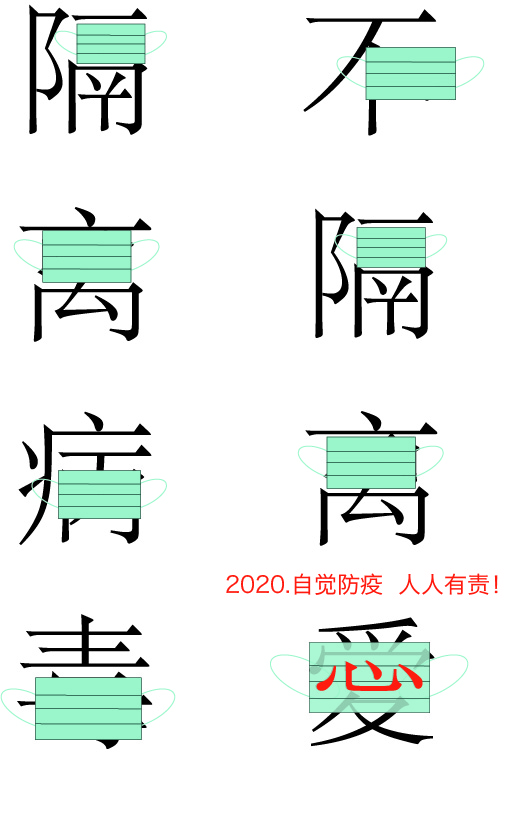 《隔离病毒不隔离爱》刘进