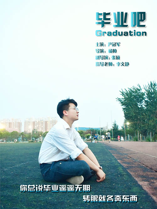 动画毕业展 微电影《毕业吧》杨帅、张烁、尹冠军