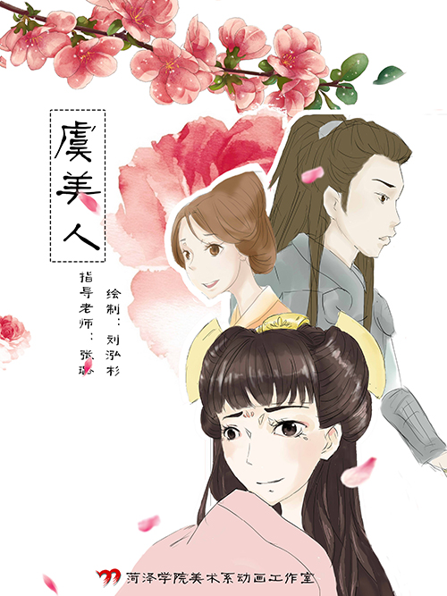 动画毕业展 漫画《虞美人》刘泓杉